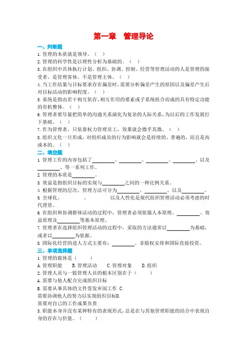 马工程《管理学》配套习题(PDF版：13章)01管理导论