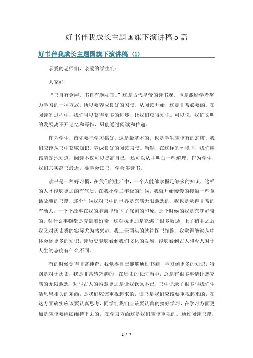 好书伴我成长主题国旗下演讲稿5篇