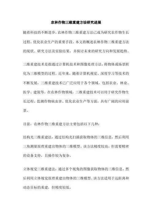 农林作物三维重建方法研究进展
