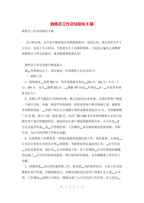 销售员工作总结报告5篇