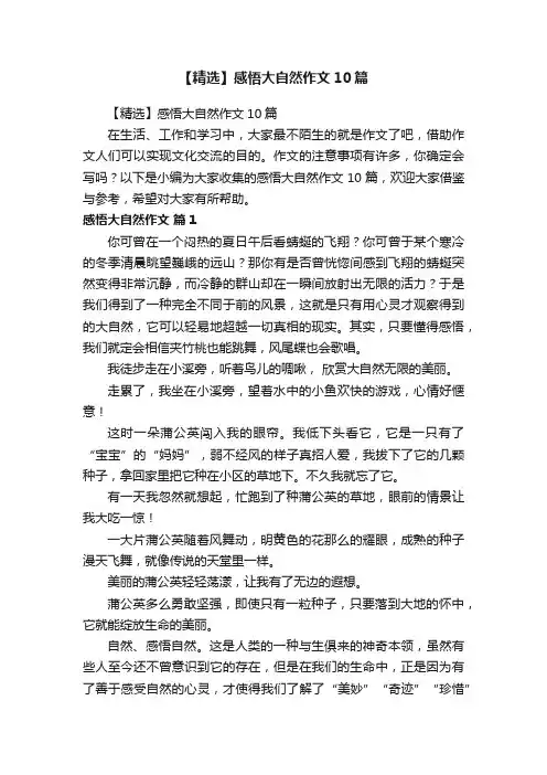 【精选】感悟大自然作文10篇