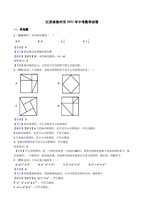 江苏省徐州市2021年中考数学试题真题(Word版,含答案与解析)