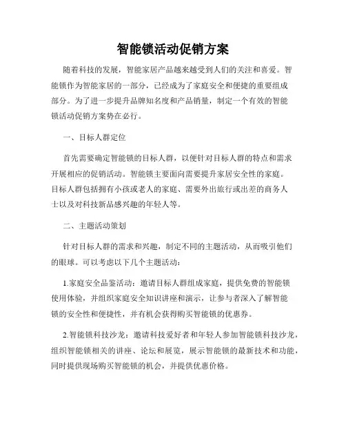 智能锁活动促销方案