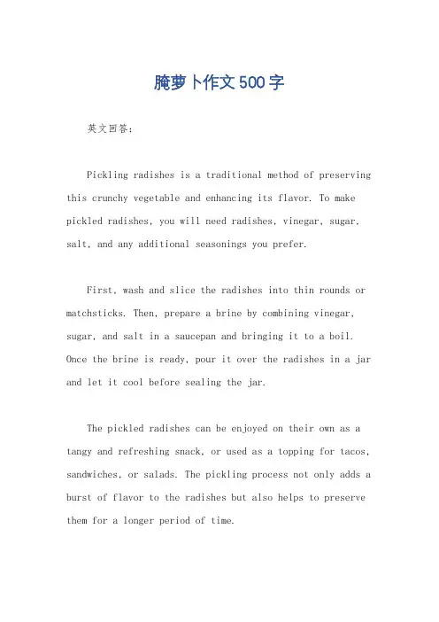 腌萝卜作文500字