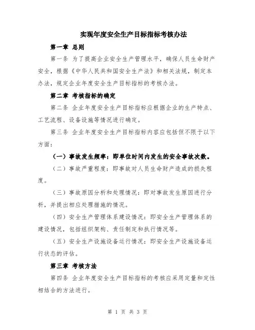 实现年度安全生产目标指标考核办法