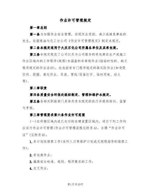 作业许可管理规定(2篇)