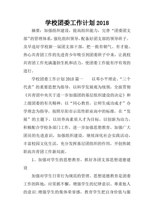 学校团委工作计划2018
