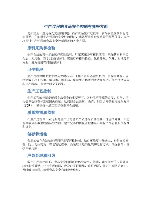 生产过程的食品安全控制有哪些方面