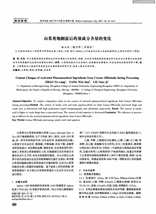 山茱萸炮制前后药效成分含量的变化