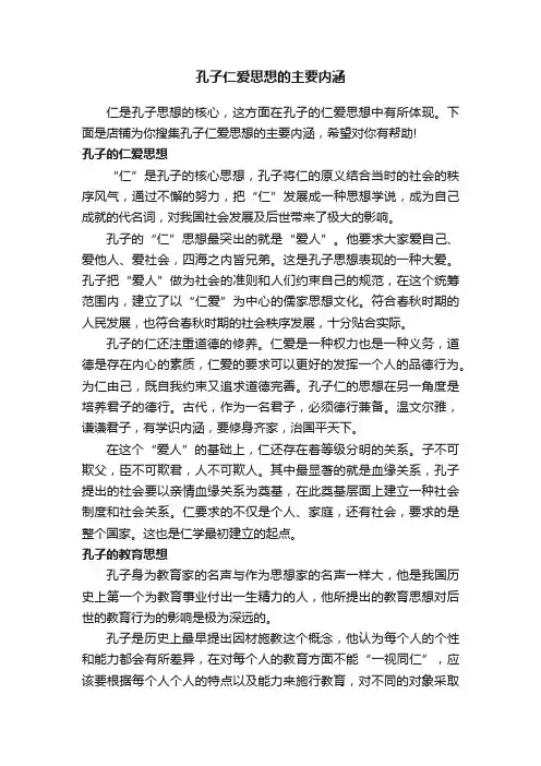 孔子仁爱思想的主要内涵