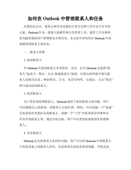 如何在Outlook中管理联系人和任务