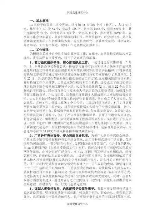 X县乡镇党委换届工作进展情况汇报