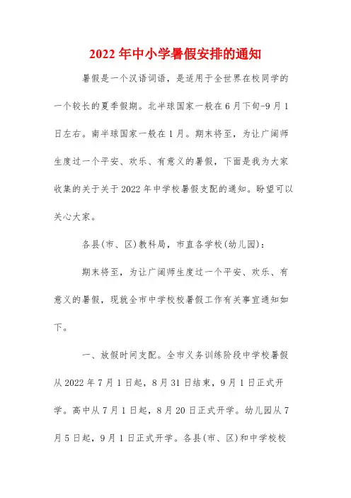 2022年中小学暑假安排的通知