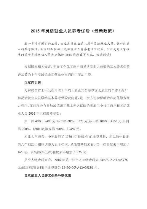 2016年灵活就业人员养老保险（最新政策）