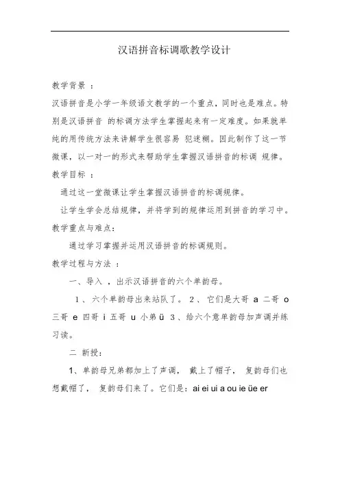 一年级下册语文教案-单元拓展(汉语拼音标调歌)｜人教部编版PPT课件
