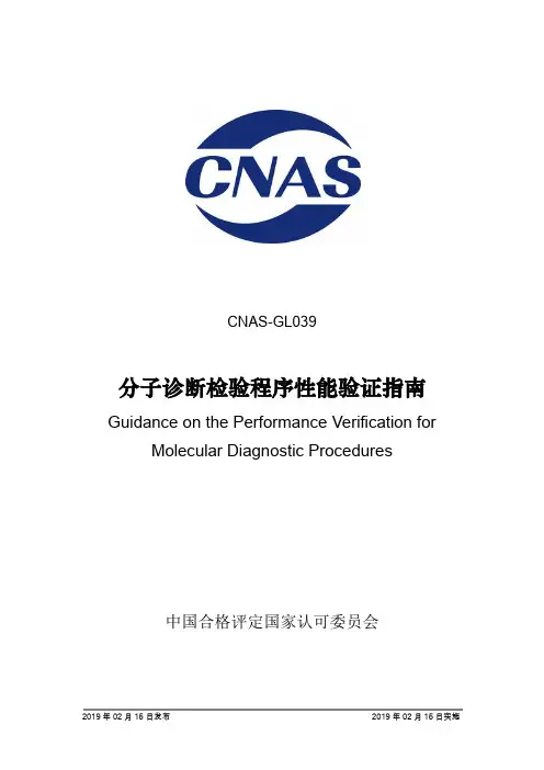 分子诊断检验程序性能验证指南
