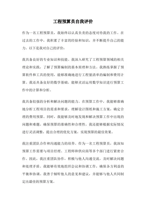 工程预算员自我评价
