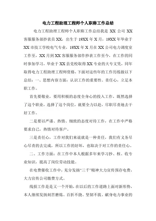 电力工程助理工程师个人职称工作总结.doc