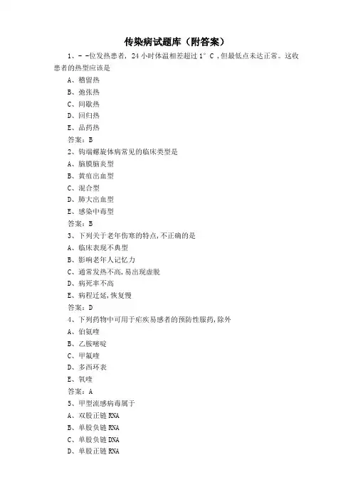 传染病试题库(附答案)