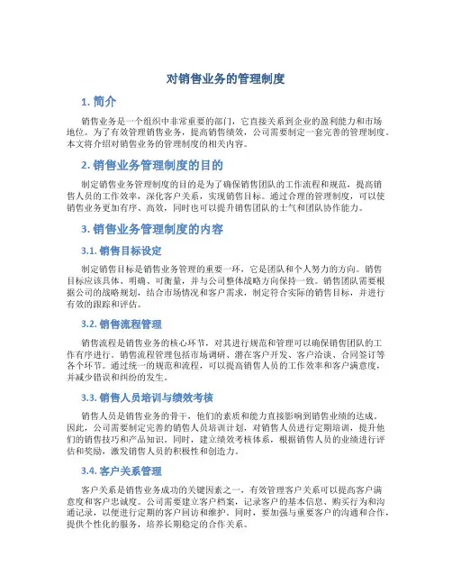 对销售业务的管理制度