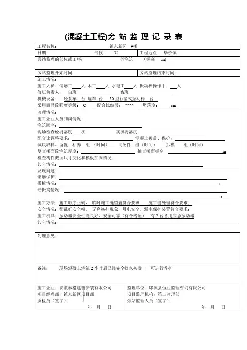 混凝土工程旁站记录表