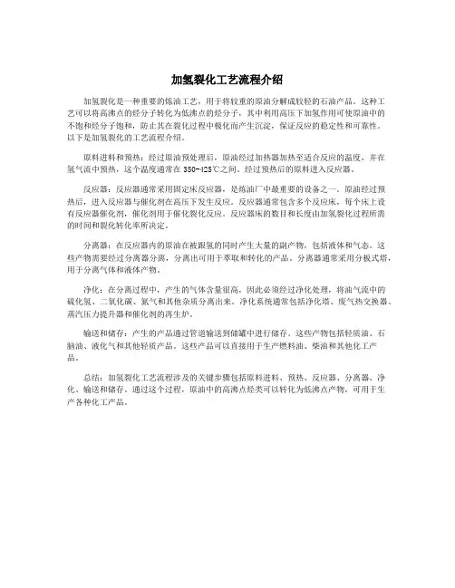 加氢裂化工艺流程介绍