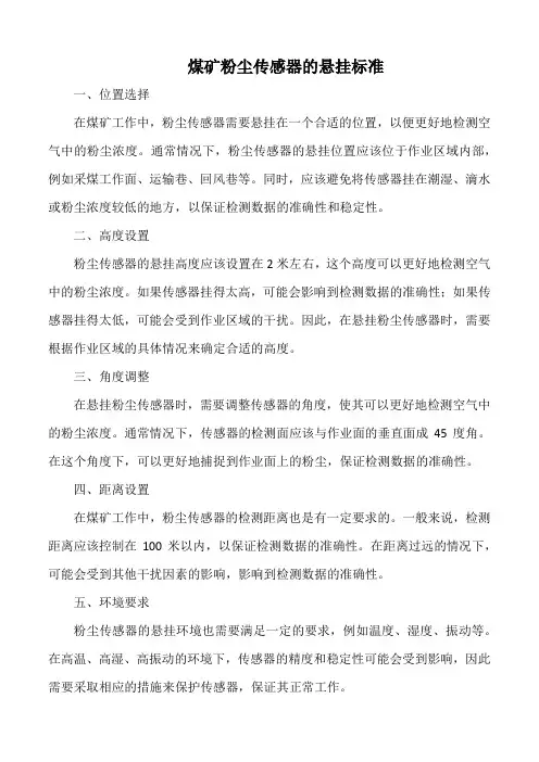 煤矿粉尘传感器的悬挂标准