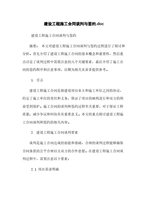 建设工程施工合同谈判与签约.doc