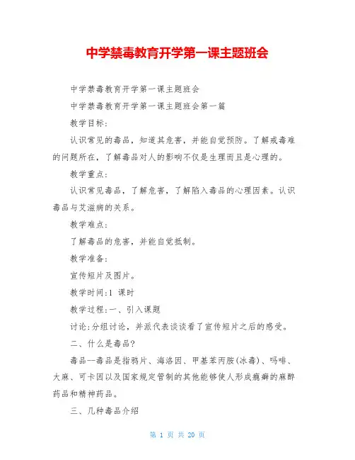 中学禁毒教育开学第一课主题班会
