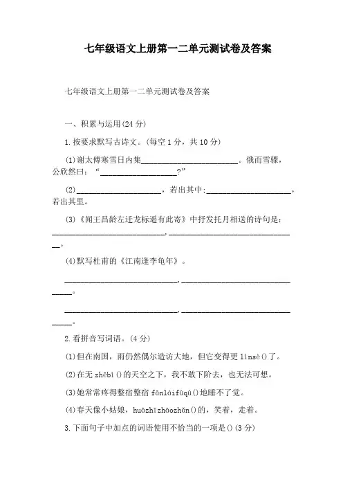七年级语文上册第一二单元测试卷及答案