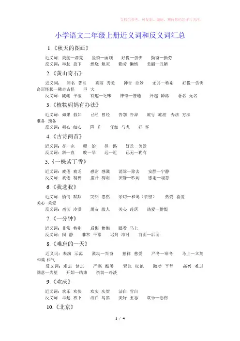 二年级上册语文近反义词