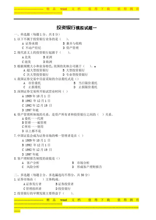 投资银行试卷、习题及答案2套