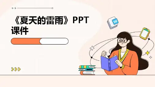 《夏天的雷雨》课件