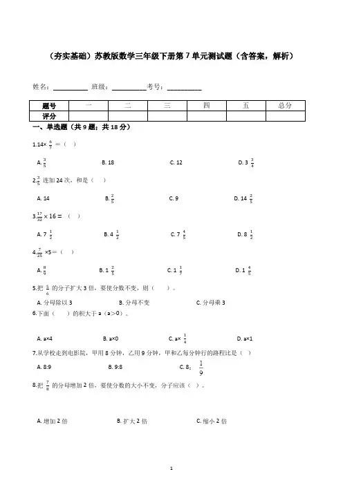 【夯实基础】苏教版数学三年级下册第7单元测试题(含答案-解析)