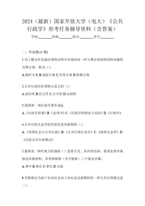 2024(最新)国家开放大学(电大)《公共行政学》形考任务辅导资料(含答案)