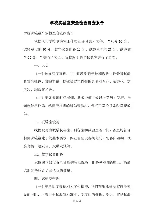 学校实验室安全检查自查报告