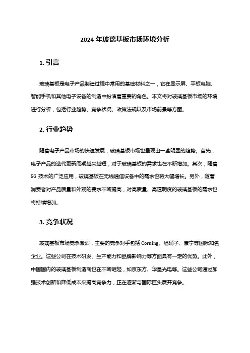 2024年玻璃基板市场环境分析