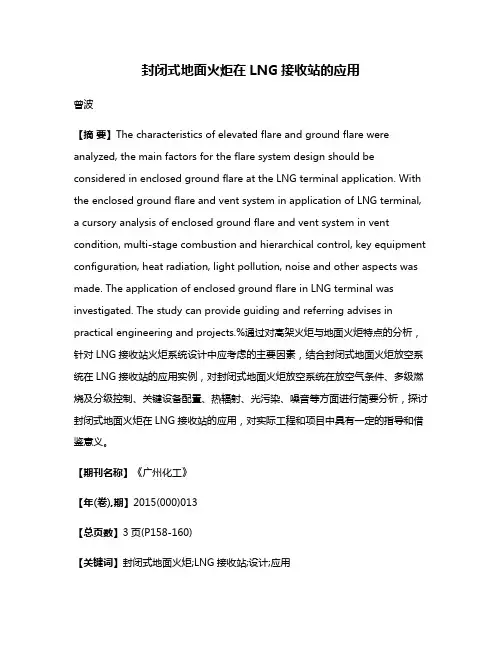 封闭式地面火炬在LNG接收站的应用