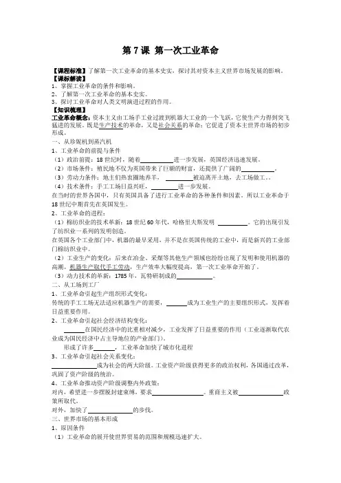 教学设计1：第7课 第一次工业革命