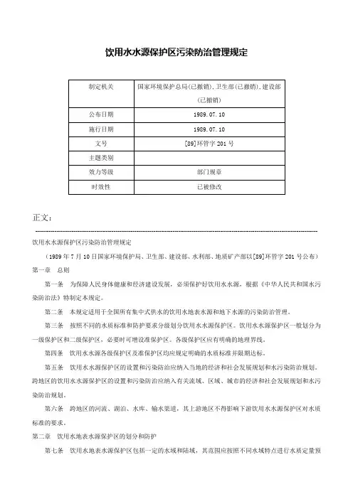 饮用水水源保护区污染防治管理规定-[89]环管字201号