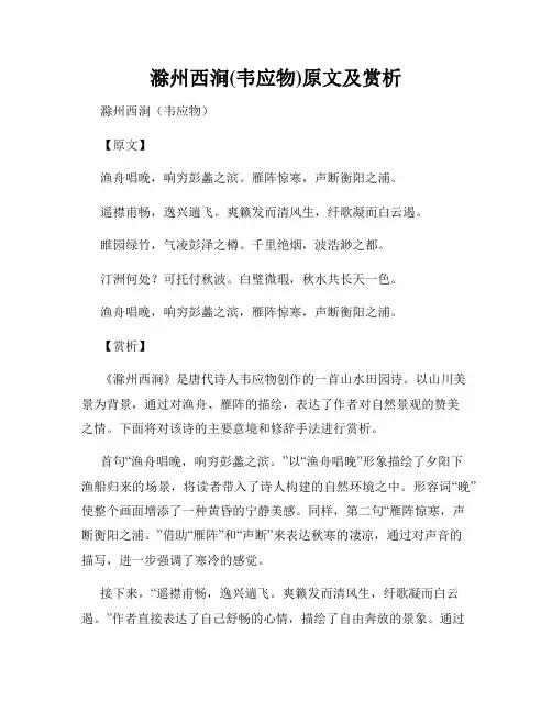 滁州西涧(韦应物)原文及赏析