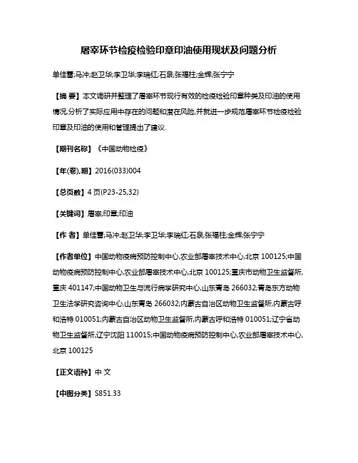 屠宰环节检疫检验印章印油使用现状及问题分析