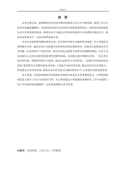 会计学-上市公司内部控制问题及对策研究--以小米集团为例论文