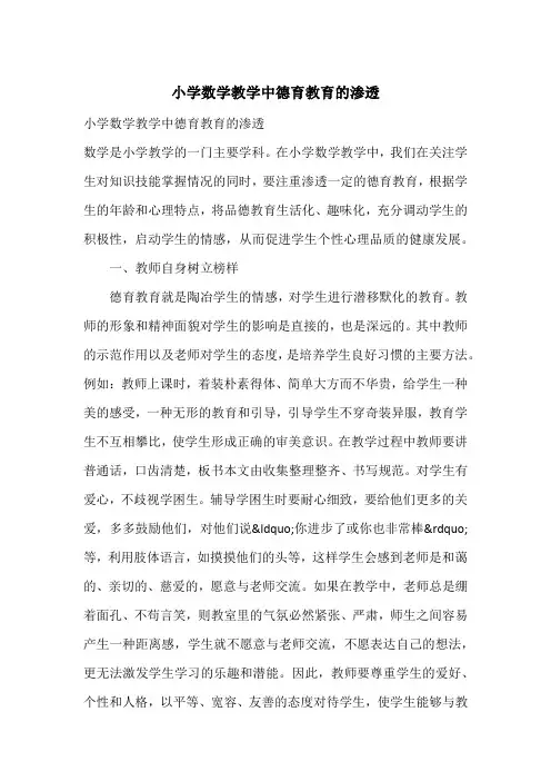 小学数学教学中德育教育的渗透