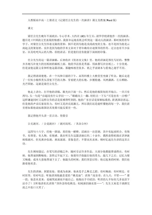 人教版高中高一上册语文记梁任公先生一次演讲课文及教案(Word版)