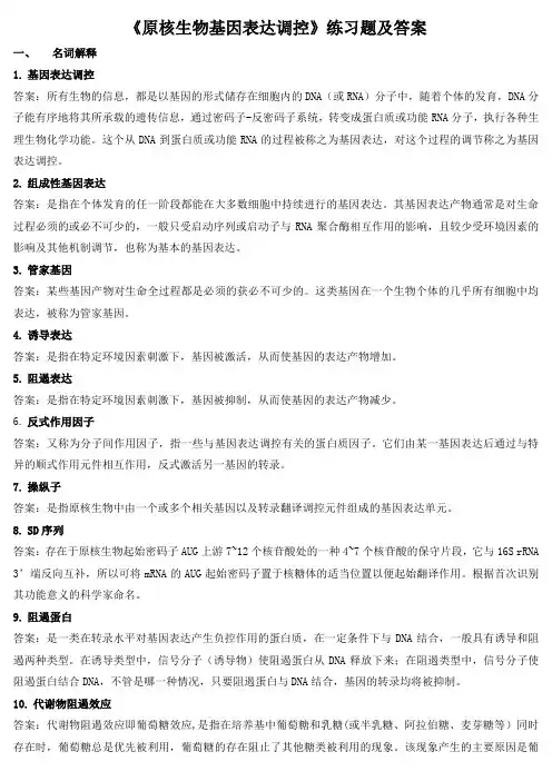 《原核生物基因表达调控》练习题及答案