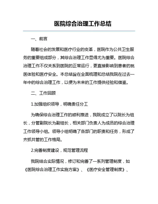 医院综合治理工作总结