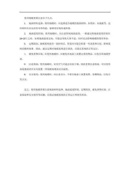 使用地暖注意事项