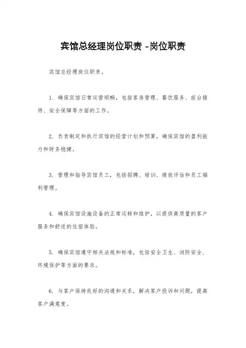 宾馆总经理岗位职责 -岗位职责