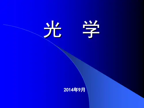 光学 第一章 干涉3